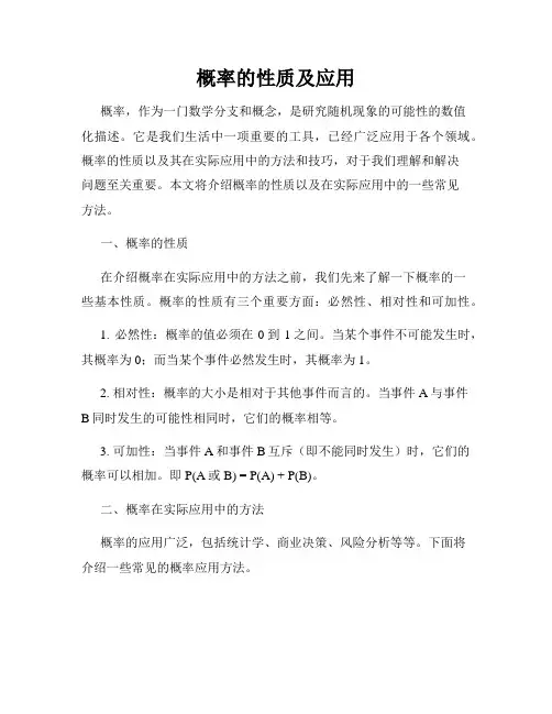 概率的性质及应用