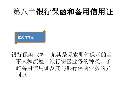第八章银行保函和备用信用证