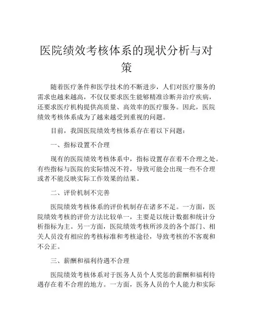 医院绩效考核体系的现状分析与对策