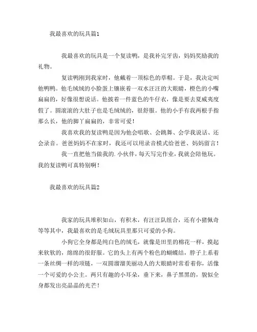 我最喜欢的玩具3篇