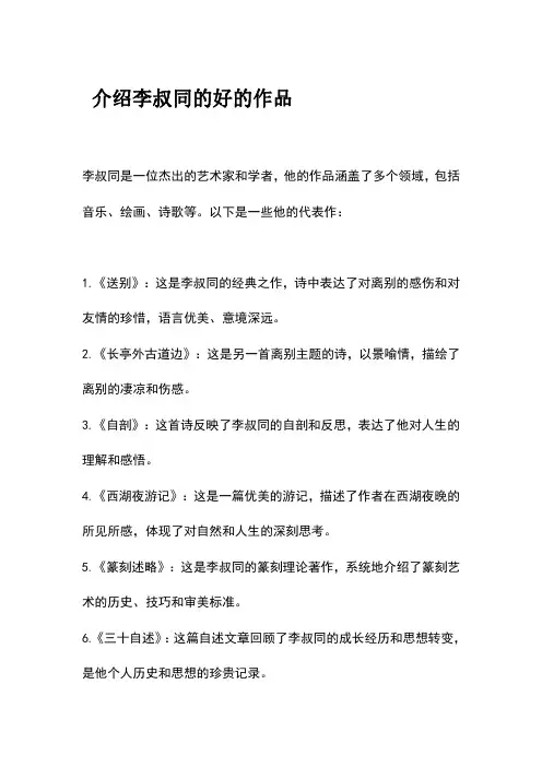 介绍李叔同的好的作品
