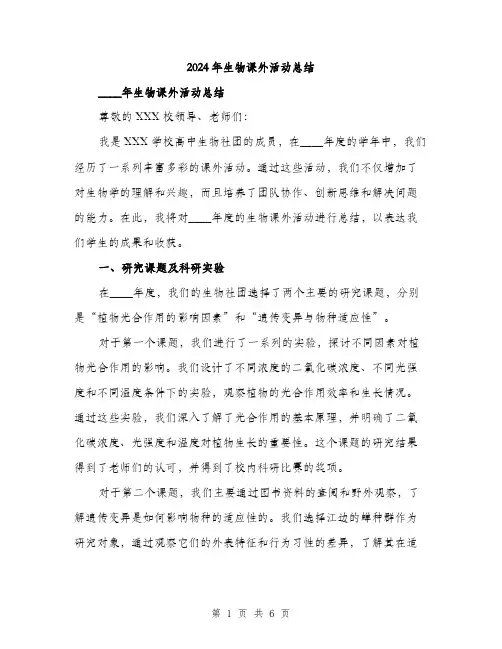 2024年生物课外活动总结(2篇)