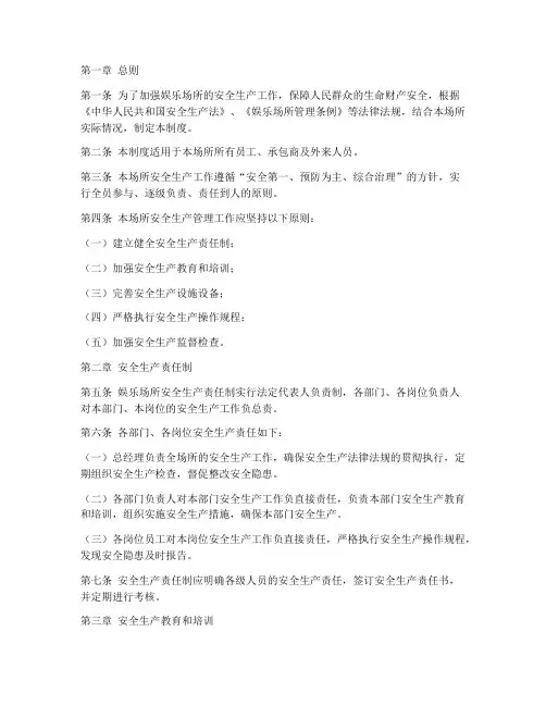 娱乐场所安全生产管理制度及流程