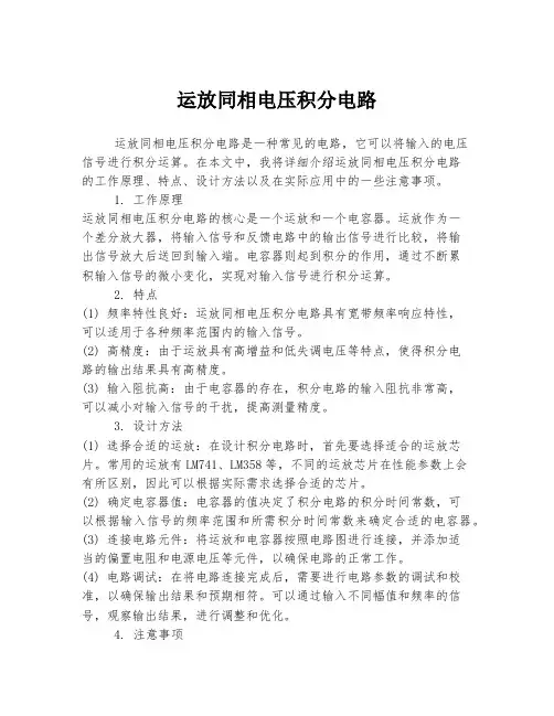 运放同相电压积分电路