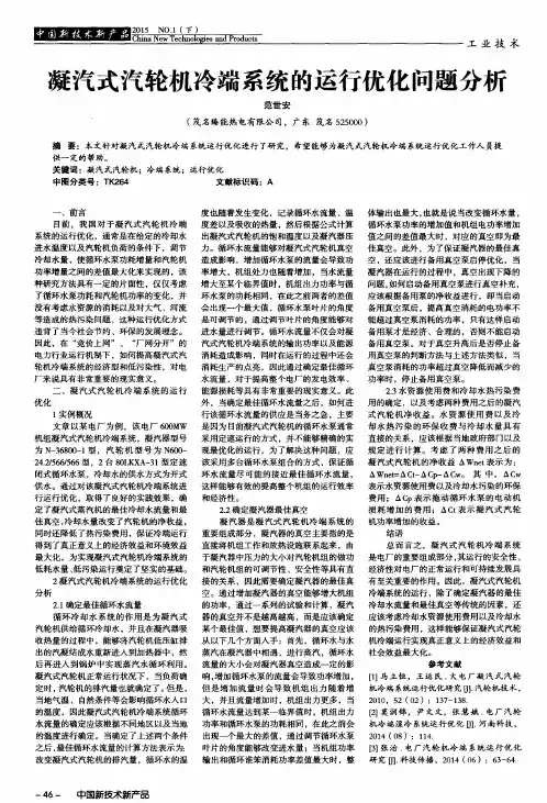 凝汽式汽轮机冷端系统的运行优化问题分析