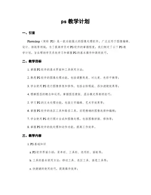 ps教学计划