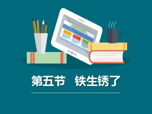 《铁生锈了》物质的变化PPT教学课件