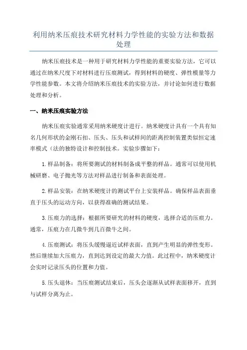 利用纳米压痕技术研究材料力学性能的实验方法和数据处理