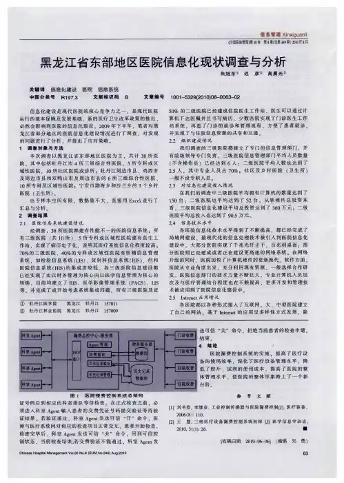 黑龙江省东部地区医院信息化现状调查与分析