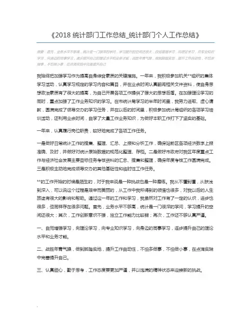 2018统计部门工作总结_统计部门个人工作总结