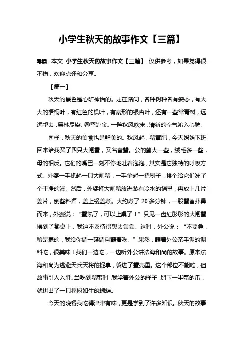 小学生秋天的故事作文【三篇】