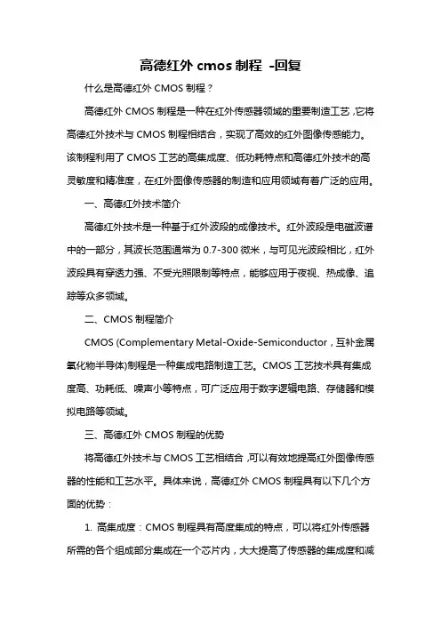 高德红外cmos制程 -回复