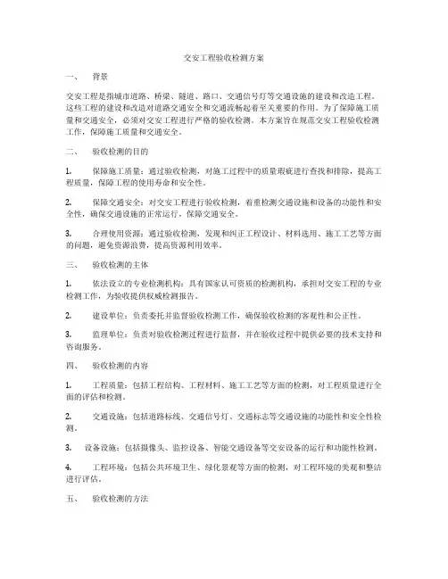 交安工程验收检测方案