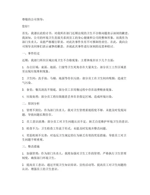 公司卫生不合格检讨书