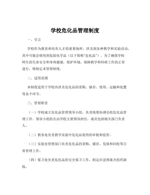 学校危化品管理制度
