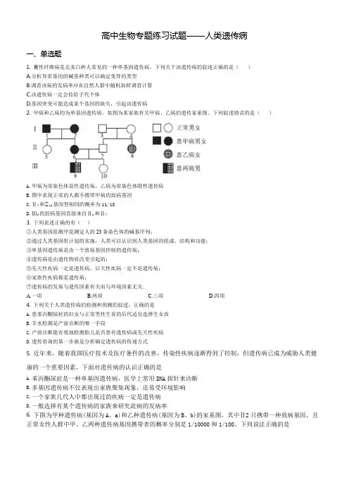 高中生物专题练习试题——人类遗传病