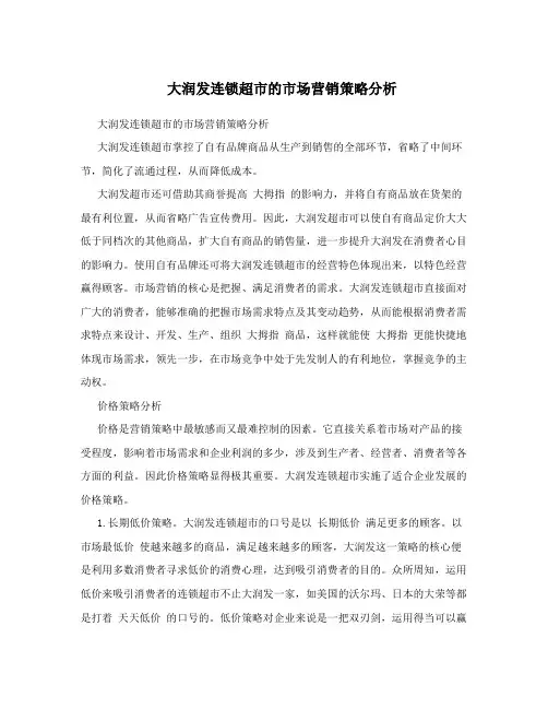 大润发连锁超市的市场营销策略分析