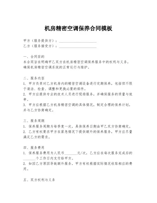 机房精密空调保养合同模板