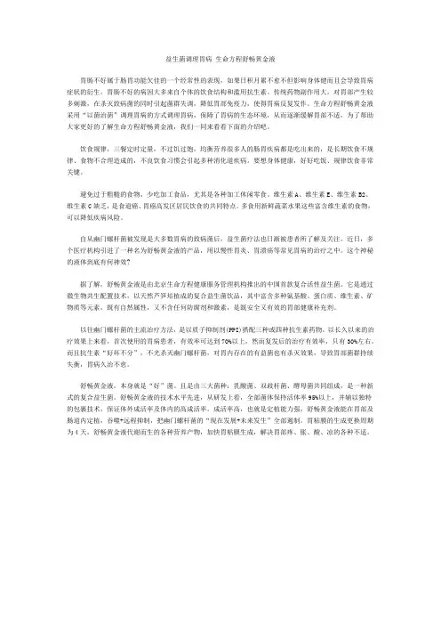 益生菌调理胃病 生命方程舒畅黄金液