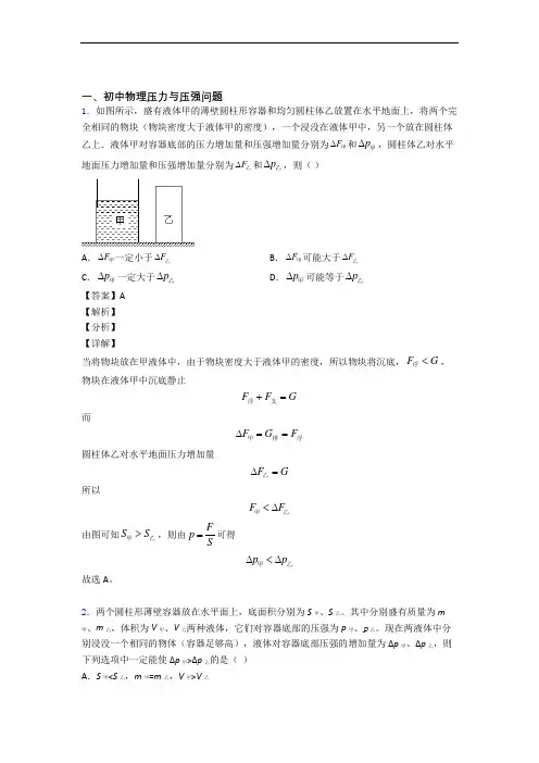 备战中考物理—压力与压强的综合压轴题专题复习含答案解析