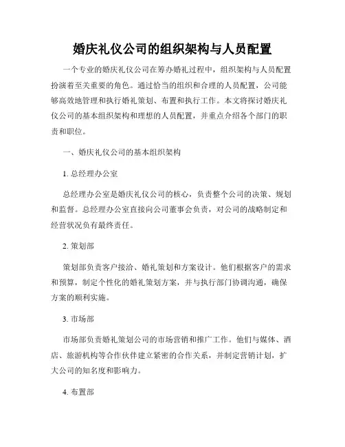 婚庆礼仪公司的组织架构与人员配置