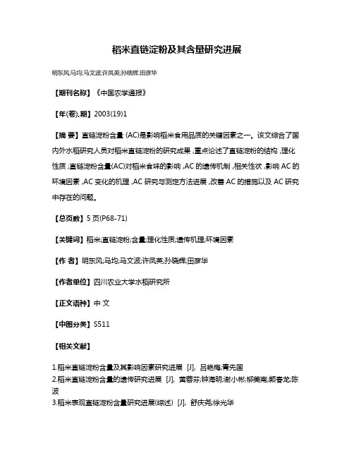 稻米直链淀粉及其含量研究进展
