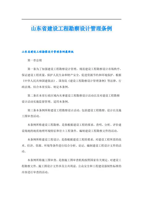 山东省建设工程勘察设计管理条例