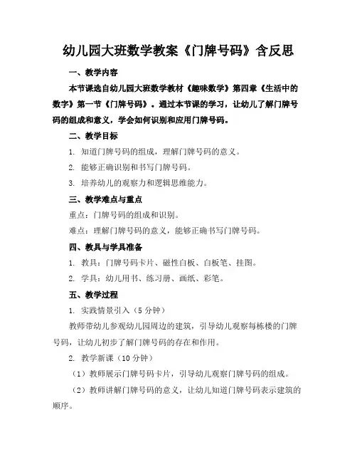 幼儿园大班数学教案《门牌号码》含反思
