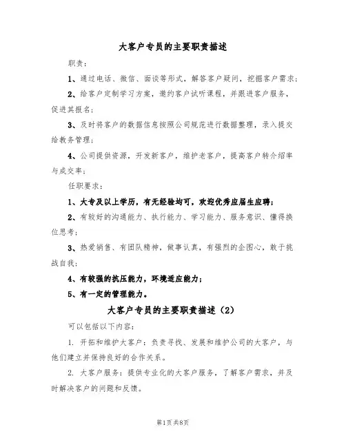 大客户专员的主要职责描述（6篇）