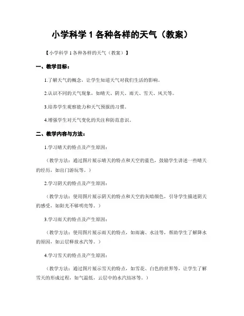 小学科学1各种各样的天气(教案)