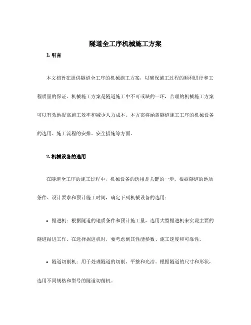 隧道全工序机械施工方案