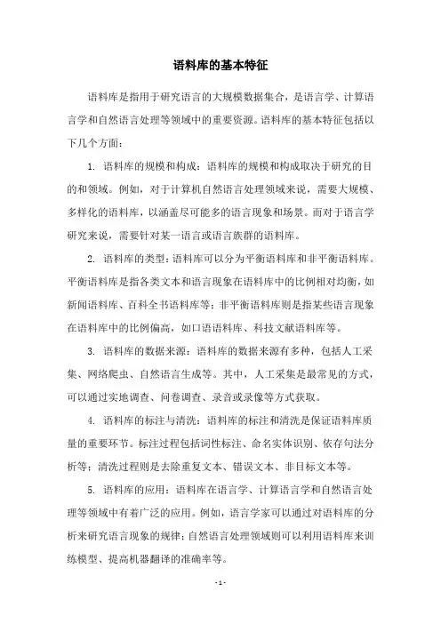 语料库的基本特征