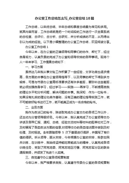 办公室工作总结怎么写_办公室总结10篇