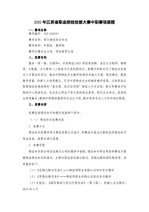 JSZ202045-2020年江苏省职业院校技能大赛中职组(现代物流综合作业)赛项规程