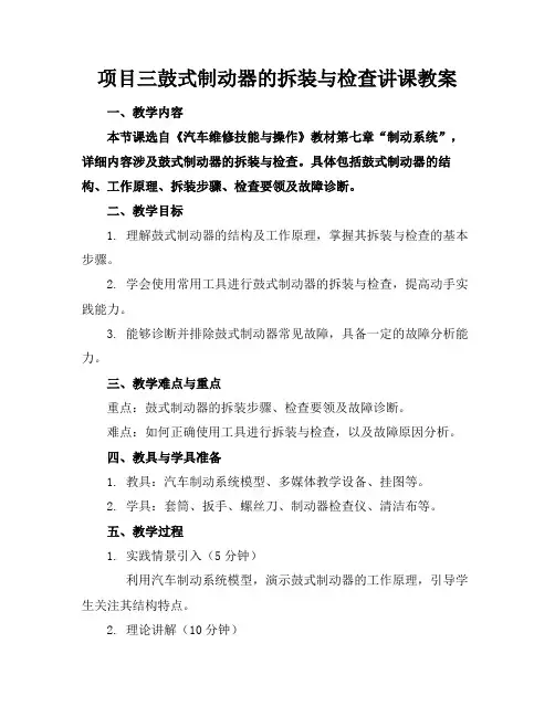 项目三鼓式制动器的拆装与检查讲课教案