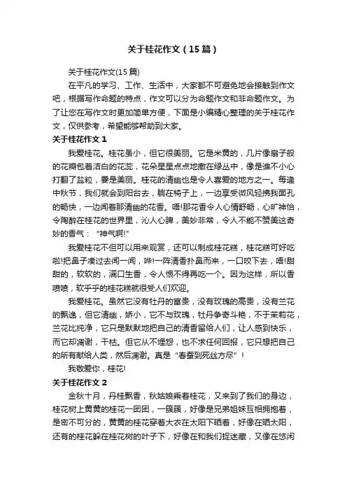 关于桂花作文（15篇）