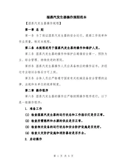 湿蒸汽发生器操作规程范本