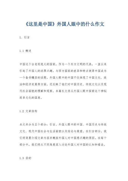 《这里是中国》外国人眼中的什么作文