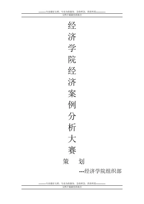 经济案例分析大赛策划