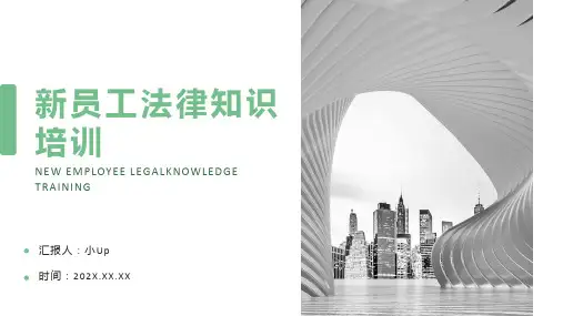 新员工法律知识培训