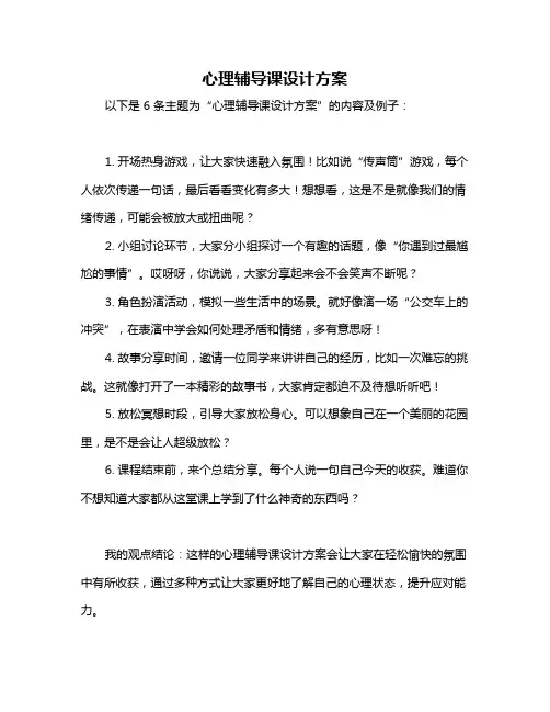 心理辅导课设计方案