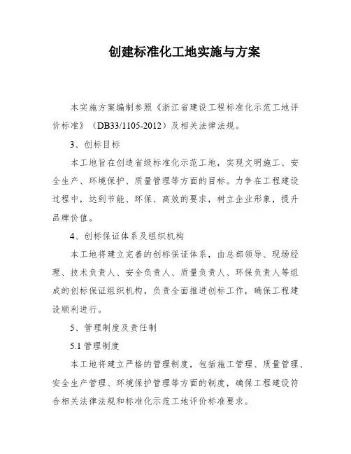 创建标准化工地实施与方案