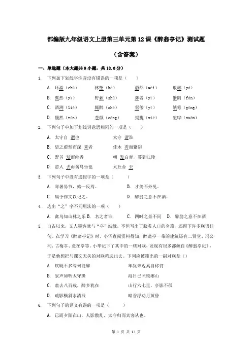 部编版九年级语文上册第三单元第12课《醉翁亭记》测试题(含答案)