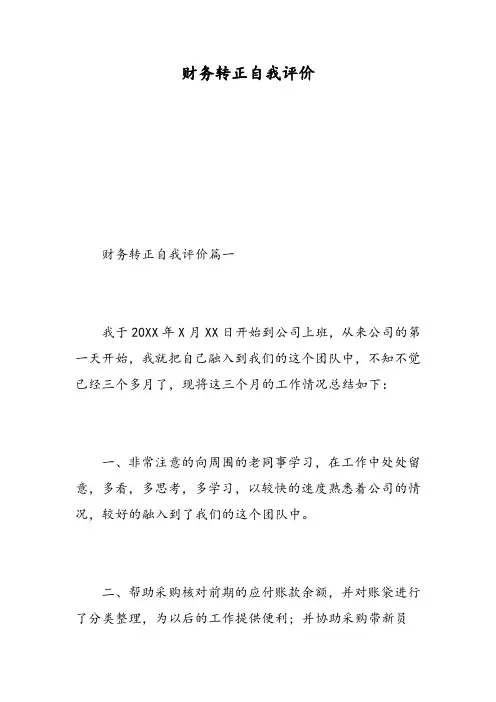 财务转正自我评价