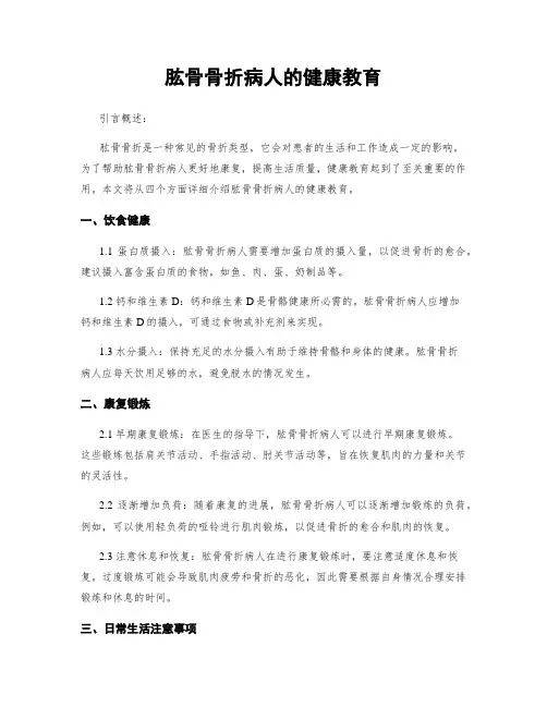 肱骨骨折病人的健康教育