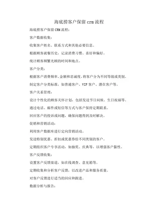 海底捞客户保留crm流程