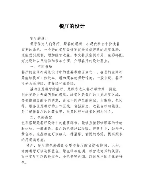 餐厅的设计