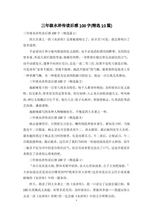 三年级水浒传读后感100字(精选10篇)