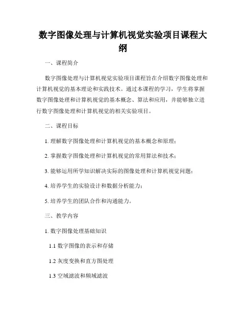 数字图像处理与计算机视觉实验项目课程大纲