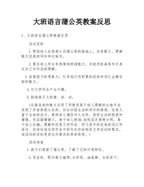 大班语言蒲公英教案反思